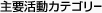 主要活動カテゴリー