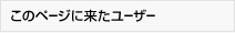このページに来たユーザー