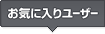 お気に入りユーザー