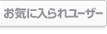 お気に入られユーザー