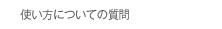 使い方についての質問
