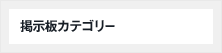掲示板カテゴリー