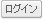 ログイン