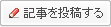 記事を投稿する