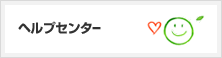 ヘルプセンター