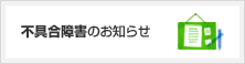 不具合障害のお知らせ